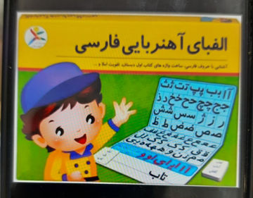 حروف الفبای مغناطیسی